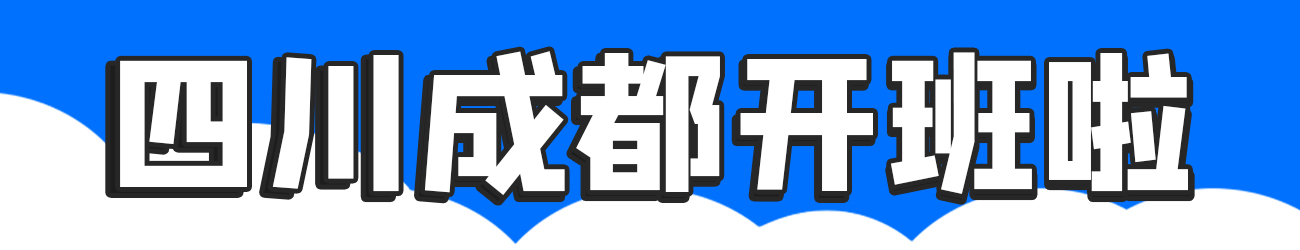 四川成都开班啦