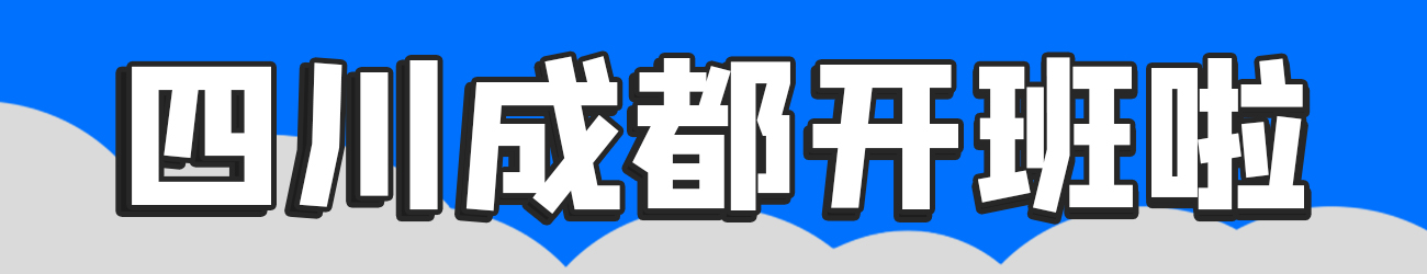 四川成都开班啦